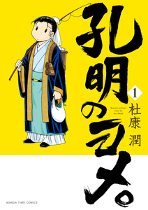 Cover of 孔明のヨメ。 volume 1.